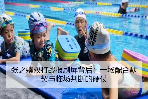 张之臻双打战报刷屏背后：一场配合默契与临场判断的硬仗