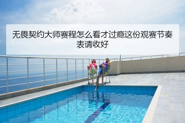 无畏契约大师赛程怎么看才过瘾这份观赛节奏表请收好