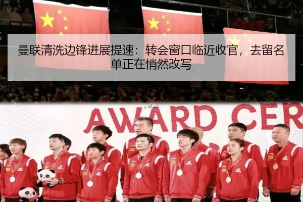曼联清洗边锋进展提速：转会窗口临近收官，去留名单正在悄然改写